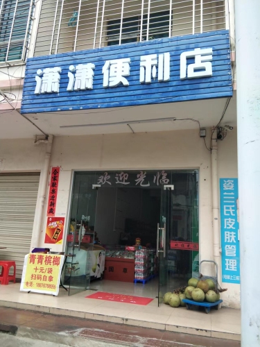 潇潇便利店