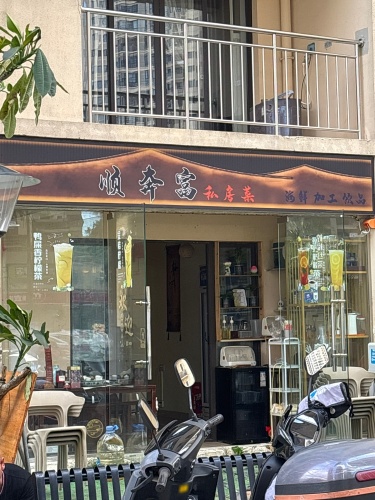 顺奔富私房菜(八灶新城店)