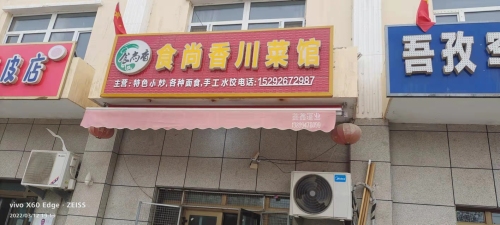 食尚香川菜馆