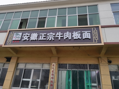 安徽正宗牛肉板面