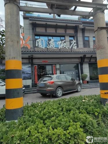 圆通饭店