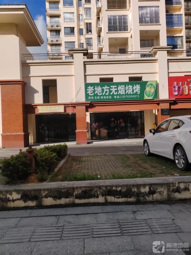老地方无烟烧烤