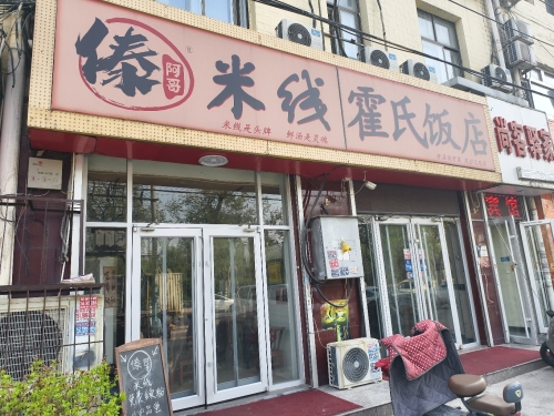 傣阿哥米线(经贸大学店)