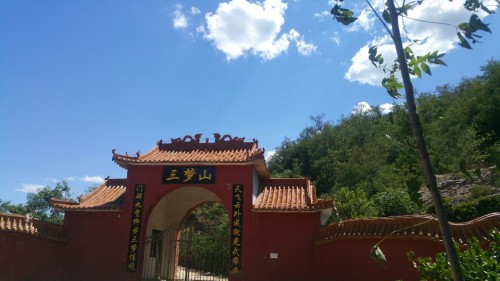 河北石家庄三梦山风景区旅行图片 1