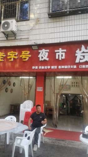 老字号夜市烧烤(仙女转盘店)