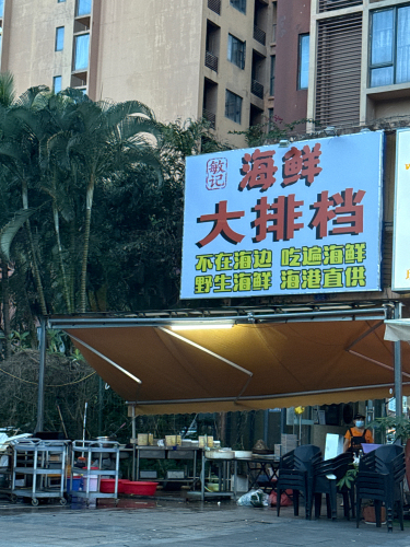 海鲜大排档