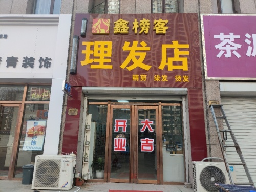鑫榜客理发店
