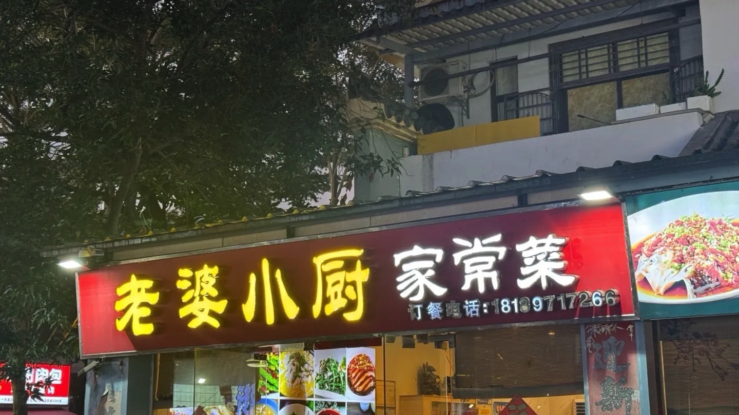 老婆小厨