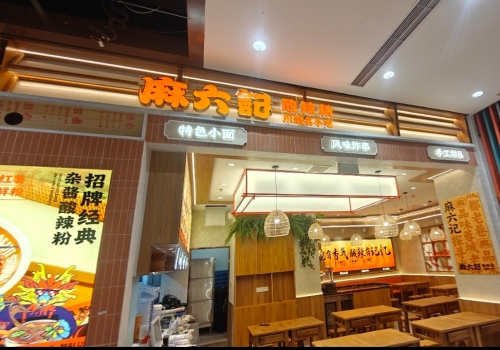 麻六记酸辣粉(三亚大悦城店)