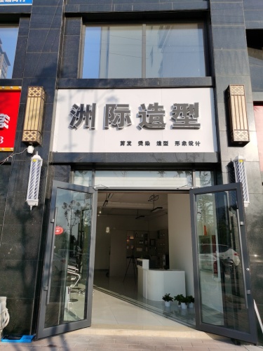 洲际造型内部环境