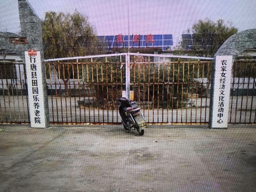 行唐县田园乐养老院