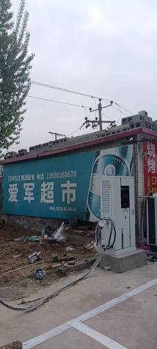 叮叮汽车充电站(王爱军超市充电站)