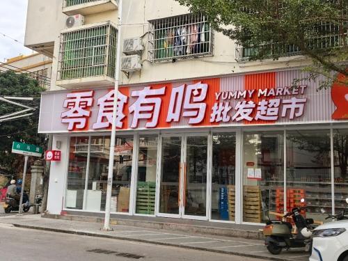 零食有鸣批发超市(羊栏村店)