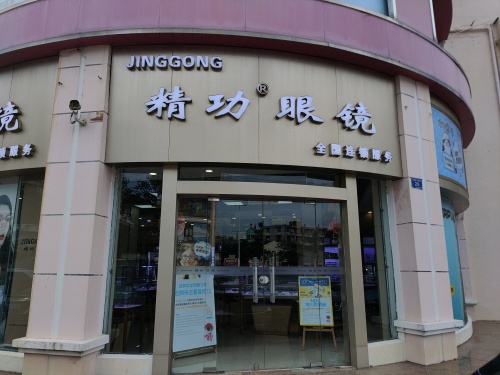精功眼镜(文昌店)