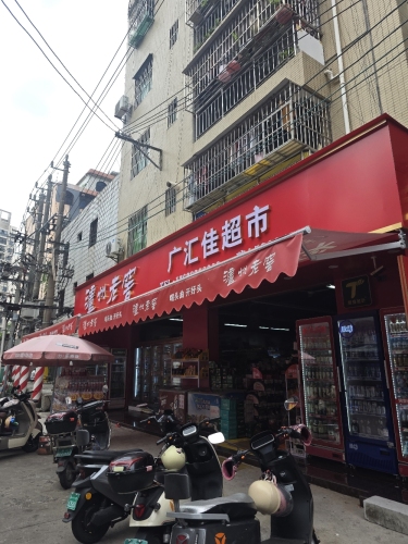 广汇佳超市