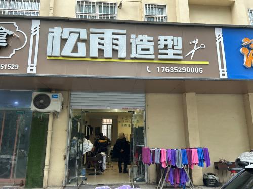 松雨造型(广鑫富泽园店)门店外观