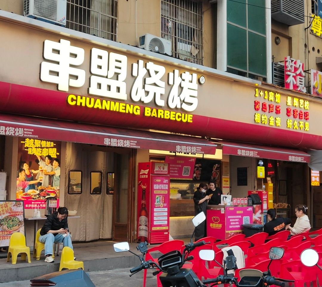 串盟烧烤(树木岭店)