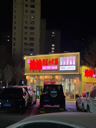坤坤社区小火锅(环球中心店)