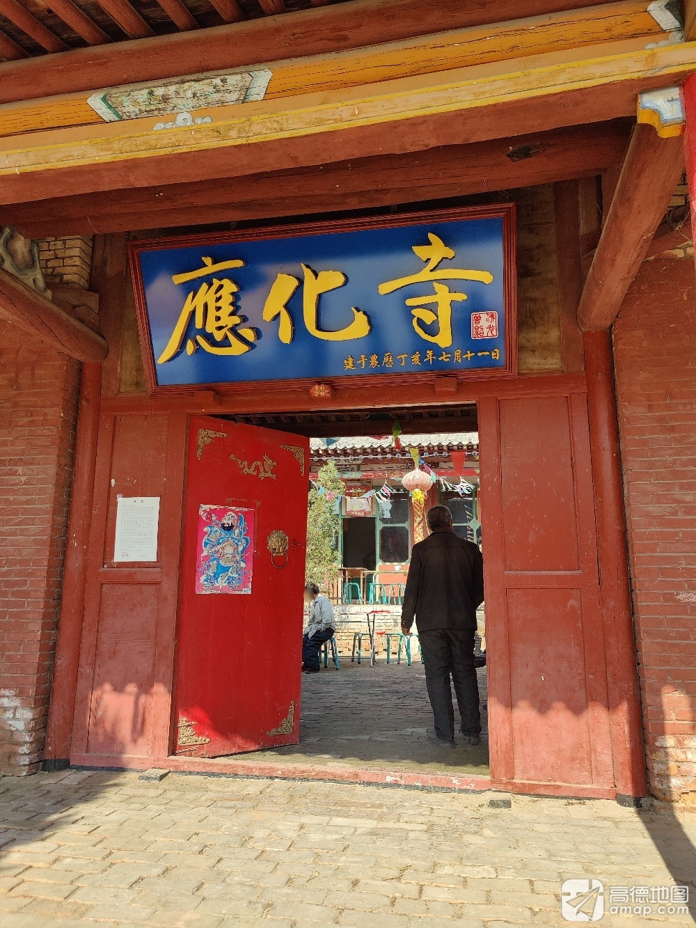 应化寺实景照片