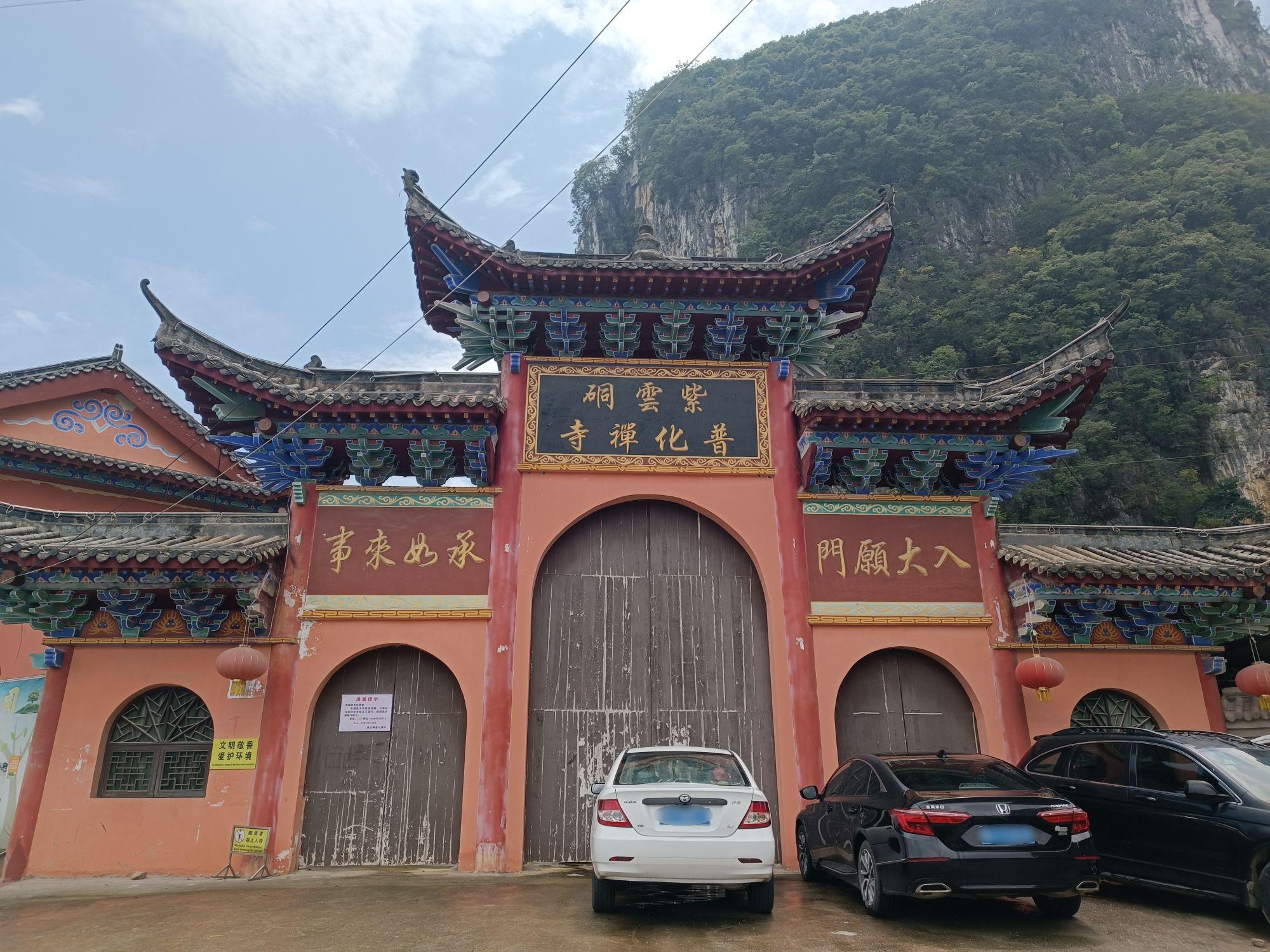 紫云硐普化禅寺实景照片