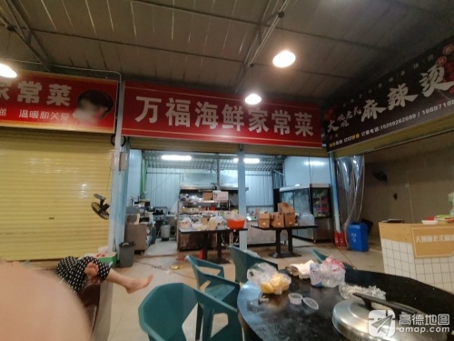 万福海鲜家常菜