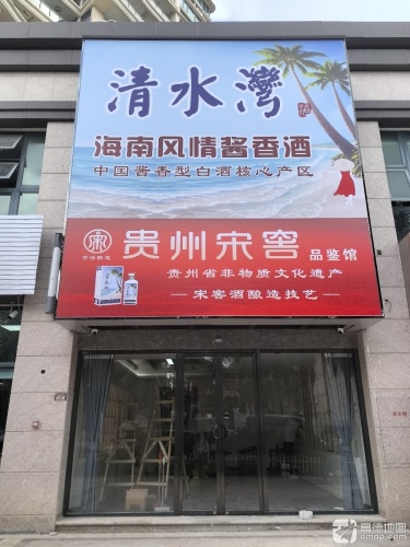 清水湾贵州宋窖品鉴馆