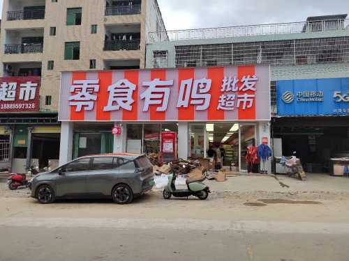 零食有鸣批发超市(乐东抱伦农场店)