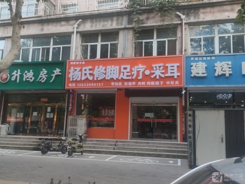 杨氏修脚足疗采耳(博陵南街店)