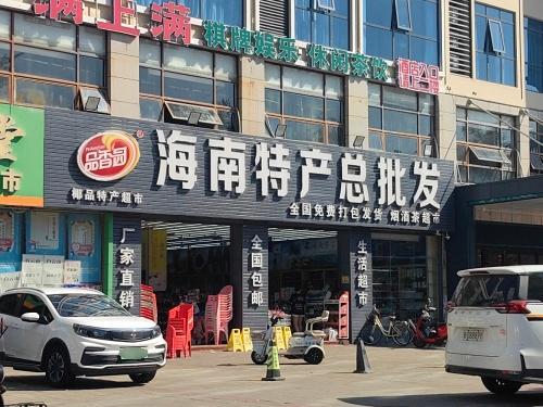 海南特产批发(桃源店)
