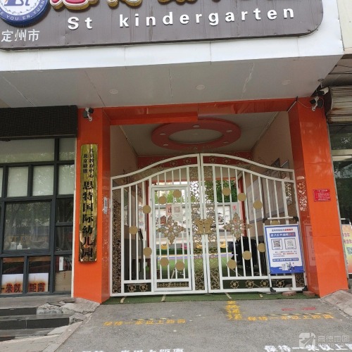 思特幼儿园