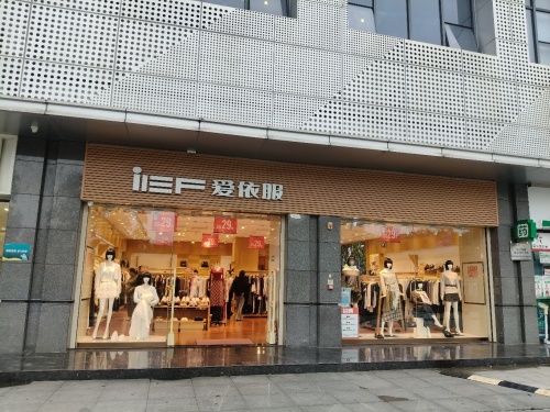 爱依服