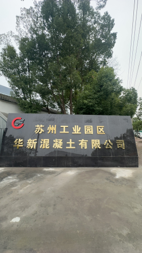 苏州工业园区华新混凝土有限公司实景图（2）