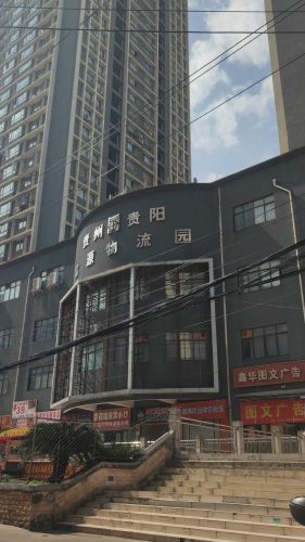 贵州贵阳富源物流园实景图