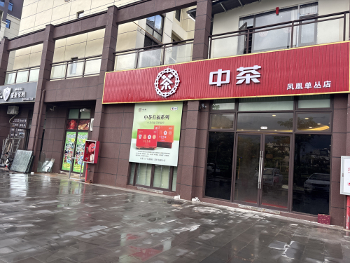中茶