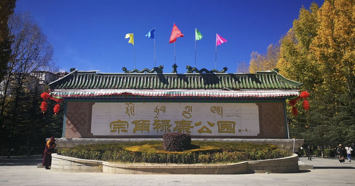 宗角禄康公园现场照片 1