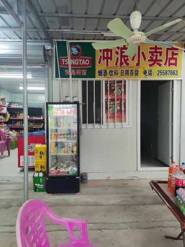 冲浪小卖店