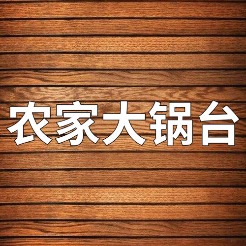 农家大锅台(华府春天店)