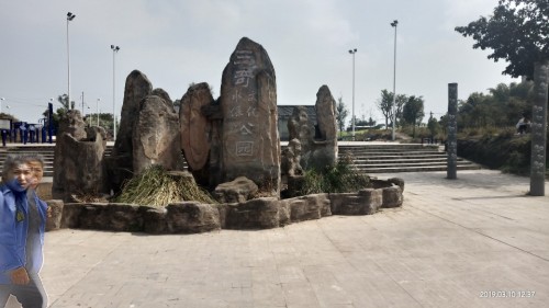 三奇水保文化公园旅行图片 3