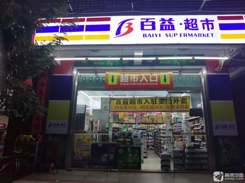 百益超市(兴华大街店)