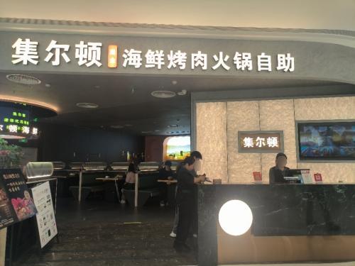 集尔顿自助海鲜烤肉火锅(君尚黑金店)