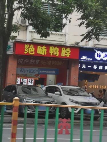 绝味鸭脖(琼中-万家惠店)