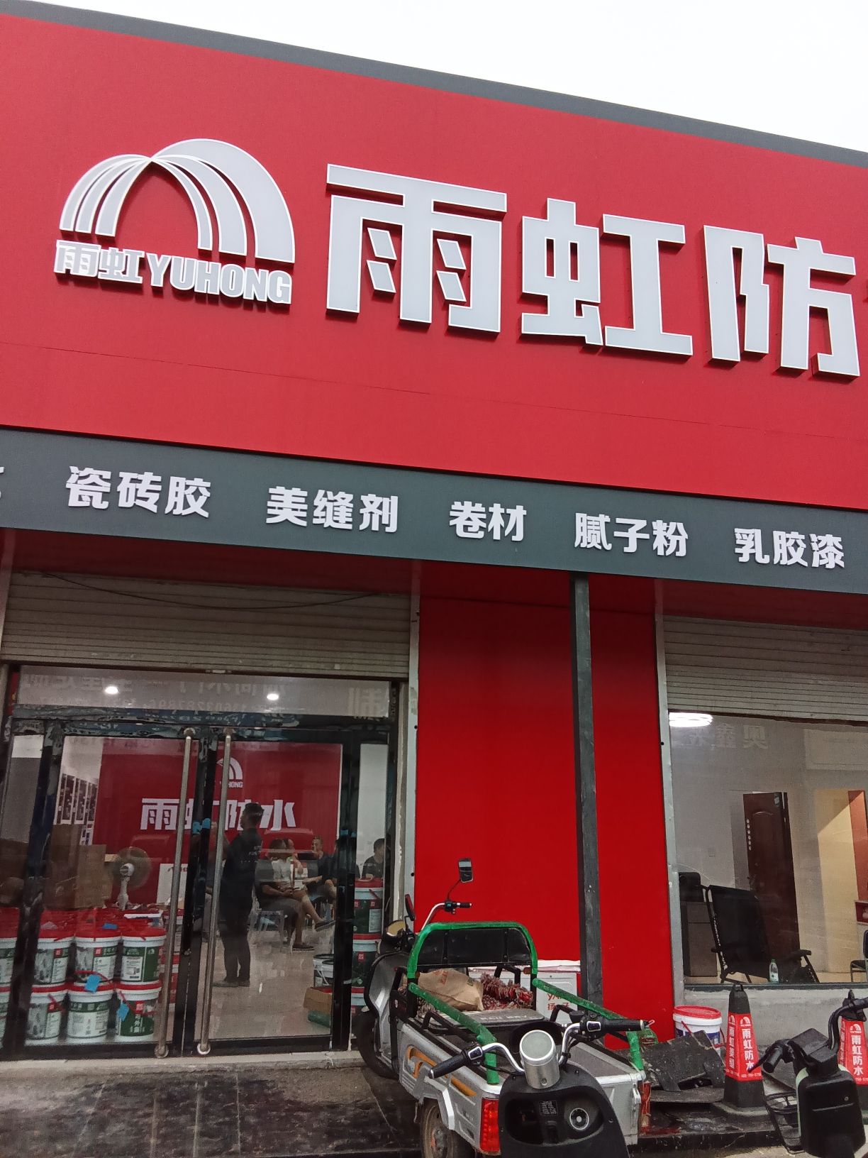 雨虹防水(北方建材市场店)