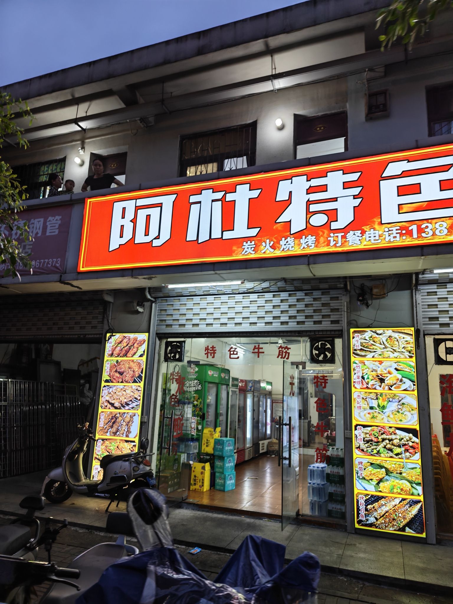 阿杜特色烧烤