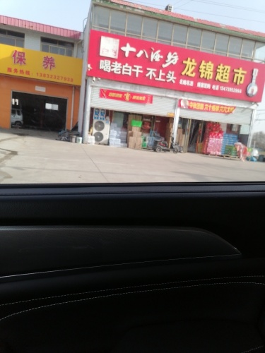 龙锦超市