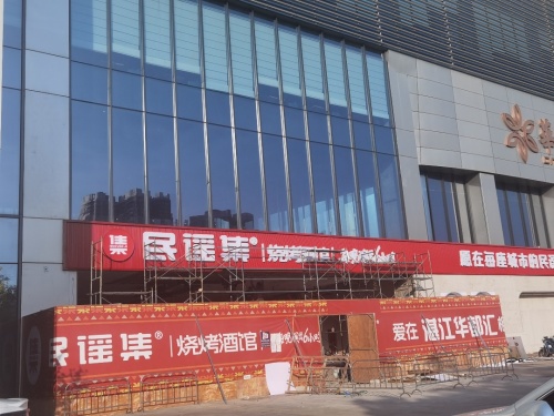 民谣集烧烤酒馆(湛江华都汇店)