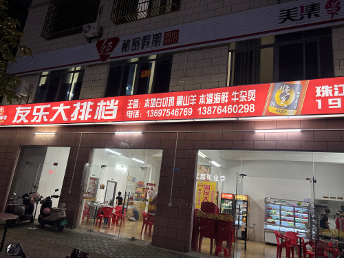 友乐大排档