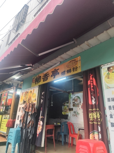 柳香亭螺蛳粉