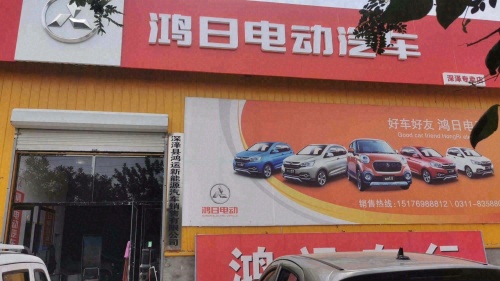鸿日电动汽车