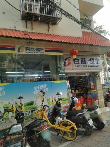 百益超市(红郊店)