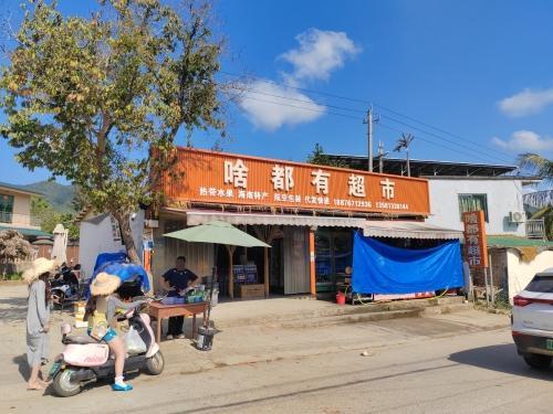 啥都有超市(喜乐民宿店)
